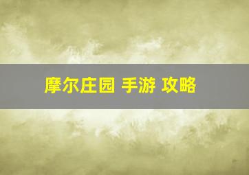 摩尔庄园 手游 攻略